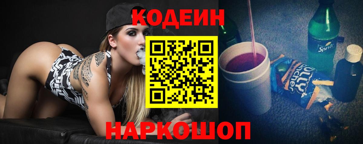 Кодеин Purple Drank  Вход с VPN  Десногорск 